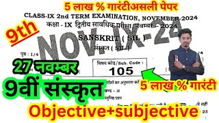 27112024 sanskrit class 9th 2nd terminal original paper9th 2nd terminal sanskrit ka objective2024 [upl. by Kizzee]