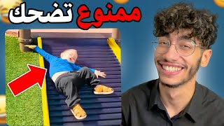 أكثر فيديو مضحك عاليوتيوب 😂💔 [upl. by Dell]