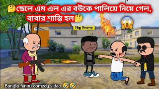 MLA র হাতে খুন হলো ফুটোর বাবা 😂😂 Bangla Funny Comedy Video  Futo Funny Bangla Video  Slumfoxx‬ [upl. by Aeneg]