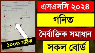 SSC Math MCQ Solution 2024  সকল বোর্ড  গনিত নৈর্ব্যক্তিক সমাধান এসএসসি ২০২৪  Ssc 2024 [upl. by Novi]