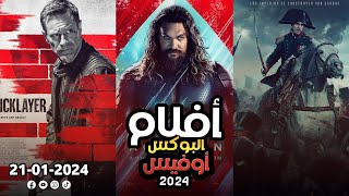 box office 2024 box office this week افلام البوكس اوفيس box office movies 2024 البوكس أوفيس 2024 [upl. by Mou]