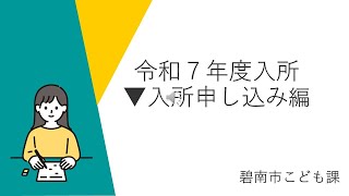 令和７年度保育園等入所説明動画（入所申し込み編） [upl. by Nidroj152]