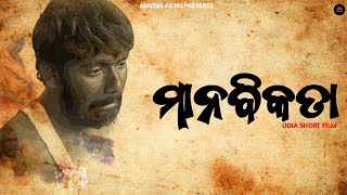 ମାନବିକତା  Odia Short Film  Motivational Video  Adistar Films [upl. by Edwards806]