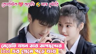 Idol এবং তার anti fan এর লাভ স্টোরি💖chinese dramaসব পর্ব একসাথেexplain in bangla DramaScenario [upl. by Kresic]