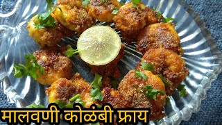 मालवणी कोळंबी तवा फ्राय । Kolambi Tawa fry kurkurit kolambi  Crispy Prawns fry Spicy kolambi [upl. by Htnamas]