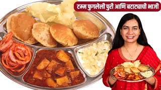 रसरशीत बटाटा भाजी व टम्म फुगलेली पुरी सुख म्हणजे दुसरं काय असतं  Batata Bhaji Poori  Madhura [upl. by Licha511]