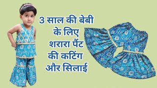 sharara pant for 3 year baby fashion diy trending sharara shararasuit [upl. by Press]