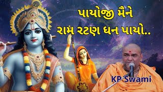 પાયોજી મૈને રામ રટણ ધન પાયો  Mirabai Bhajan BAPS Kirtan Krishna Priya Swami  Pramukh swami [upl. by Debby]