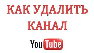 Как Удалить Канал на Ютуб в 2018 году [upl. by Hobey]