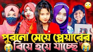 পুরনো মেয়ে প্লেয়ারের বিয়ে হয়ে যাচ্ছে 🥺 shamim9x [upl. by Zelma]