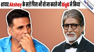 उस दिन के बाद Akshay Kumar ने Amitabh Bachchan को अपने पिता का दर्जा दे दिया [upl. by Anikat]