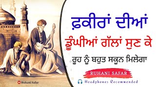 ਫ਼ਕੀਰਾਂ ਦੀਆਂ ਡੂੰਘਾਈਆਂ ਗੱਲਾਂ ਸੁਣ ਕੇ ਬਹੁਤ ਸਕੂਨ ਮਿਲੇਗਾ Bulleh Shah Ruhani Safar Ep 827 [upl. by Goulden]