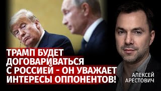 Трамп будет договариваться с россией  он уважает интересы оппонентов  Арестович  Канал Центр [upl. by Niveb]