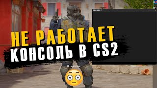 Не открывается консоль в CS 2  Исчезла консоль в counter strike 2  Не работает консоль в КС 2 [upl. by Ahsikrats]