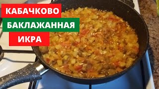 Кабачково баклажанная икраОчень вкусная [upl. by Asus]