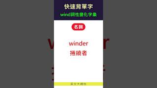 快速背單字詞性變化字彙wind [upl. by Eillib280]