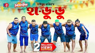 Hadudu  হাডুডু’  Marzuk Russell  Pavel  Chashi Alam  Maidul Rakib  New Bangla Natok 2024 [upl. by Just]