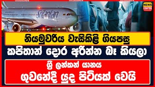 නියමුවරිය වැසිකිළි ගියපසු  කපිතාන් දොර අරින්න බෑ කියලා  ශ්‍රී ලන්කන් යානය ගුවනේදී යුද පිටියක් වෙයි [upl. by Caputto]