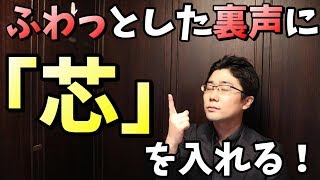 高音発声に必須！弱々しい裏声を強く出す方法【歌声ボイトレ】 [upl. by Dlanod]