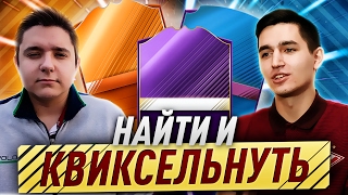 KEFIR VS GOODMAX  НАЙТИ И КВИКСЕЛЬНУТЬ [upl. by Ednargel]