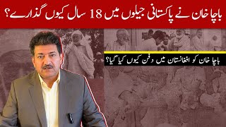 Why did Bacha Khan spend 18 years in Pakistani jails Why he was buried in Afghanistan  Hamid MIr [upl. by Akirehc]