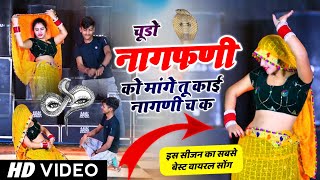 नागफणी सोंग  चूडो नागफणी को मांगे तू काई नागणी च क  Chudo nagfani ko mange  veersingh banota [upl. by Kuo]