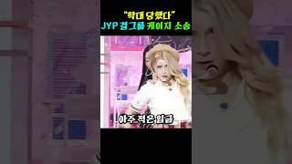 학대 당했다는 JYP 걸그룹 비춰 케이지KG 소송전 예고 [upl. by Slavin]