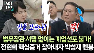 quot법무장관 서명 없이는 계엄선포 불가quot 전현희 의원이 핵심증거 찾아내자 박성재 법무장관 멘붕 [upl. by Ellerud]