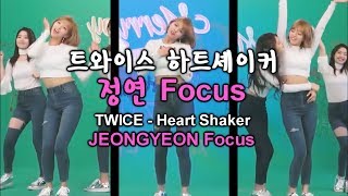 트와이스 하트셰이커 정연 Focus거울모드 TWICE quotHeart Shakerquot JEONGYEON Focusmirrored [upl. by Anna-Diana]