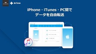 iPhone・iTunes・PC間でデータを自由転送する方法｜drfoneチュートリアル [upl. by Mansur]