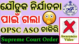 OPSC ASO CASE 🔥ଯୌତୁକ ନିର୍ଯାତନା ଅଭିଯୋଗ ରେ ଚାକିରି ହରାଇଲେ ଯୁବକଦୟାକରି Police Case ଠାରୁ ଦୁରେଇ ରୁହନ୍ତୁ [upl. by Whitcomb]