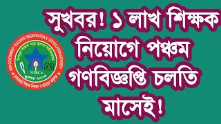 সুখবর ১ লাখ শিক্ষক নিয়োগে পঞ্চম গণবিজ্ঞপ্তি চলতি মাসেই Ntrca update news today [upl. by Clymer426]