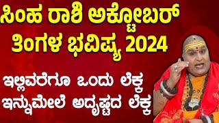 ಸಿಂಹ ರಾಶಿ ಅಕ್ಟೋಬರ್ ತಿಂಗಳ ಭವಿಷ್ಯ 2024  simha Rashi October Masa bhavishya details in Kannada [upl. by Yumuk]