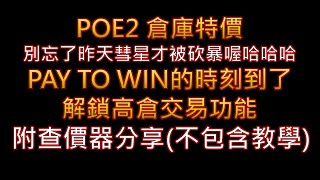 【POE2】倉庫頁特價囉 PAY TO WIN的時刻 購買之前別忘了昨天彗星才被砍暴哈哈 [upl. by Ioj238]