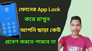 App Lock Kivabe Korbo  App Lock [upl. by Ariaek7]