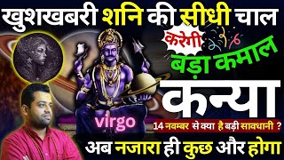 कन्या राशि पर शनि का आशीर्वाद  Kanya Rashi Shani Margi Prabhaav 2024  Virgo Horoscope [upl. by Maryly]