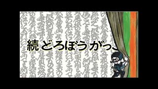 【偕成社】続『どろぼうがっこう』プロモーション映像 [upl. by Paresh]