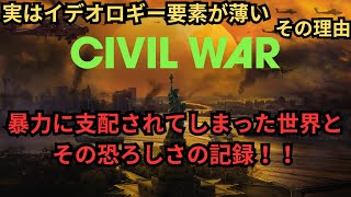 映画雑談『シビル・ウォー アメリカ最後の日』ネタバレありの感想放送 [upl. by Shanta]