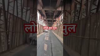 Iron bridge india delhi history tour puranidelhi pull roadtrip oldisgold shortvideo [upl. by Calen]