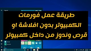 طريقة فورمات الكمبيوتر بدون افلاشة او قرص وندوز من داخل كمبيوتر [upl. by Brynna410]