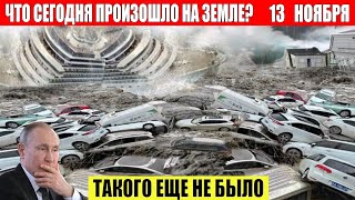 Новости Сегодня 13112024  ЧП Катаклизмы События Дня Москва Ураган США Торнадо Европа Цунами [upl. by Otrebtuc]