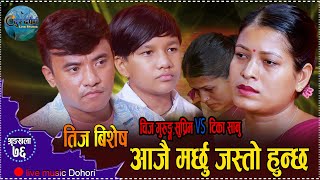 ज्यानको घाउ चर्किदा बाच्छु झै लागदैन भन्दै भाबुक बने  New Live Dohori TikaChijSuprimTeej Song [upl. by Mott644]