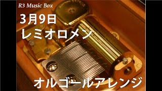 3月9日レミオロメン【オルゴール】 フジテレビ系ドラマ「1リットルの涙」挿入歌 [upl. by Nnawaj]