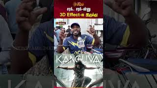 சரக் சரக்ன்னு 3D Effectல இருக்கு  Kanguva FDFSRevie Surya TamilReview Shorts Newstamil [upl. by Holcman]