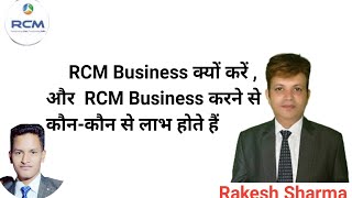 ✅RCM Business क्यों करें  और RCM Business करने से कौनकौन से लाभ होते हैं  Rakesh Sharma RCM [upl. by Alyda]