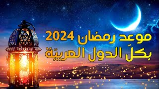 موعد رمضان 2024 بكلّ الدول العربيّة وتاريخ عيد الفطر المبارك  رمضان2024 ـ العيد [upl. by Clayborne]