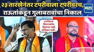 Sanjay Raut Speech  बकवास सट्टेबाज लोफरलपंगा ते गद्दार माणूस राऊतांनी गुलाबरावांना धू धू धुतलं [upl. by Daffodil923]