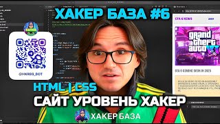 ХАКЕР БАЗА6  HTML CSS  САЙТ УРОВЕНЬ ХАКЕР  PARALLAX И POSITION [upl. by Inat]