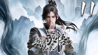 我能无限顿悟 第11集 蓝光 神话动漫社 [upl. by Bevin]