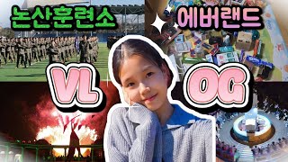 VLOG 군대간 오빠 만나고 에버랜드에서 노는 브이로그 • 자퇴생 VLOG • 논산육군훈련소 • 불꽃놀이 • 고등학생 • sma증후군 • 군마트털기 • 허리케인 • 푸바오 [upl. by Secor]